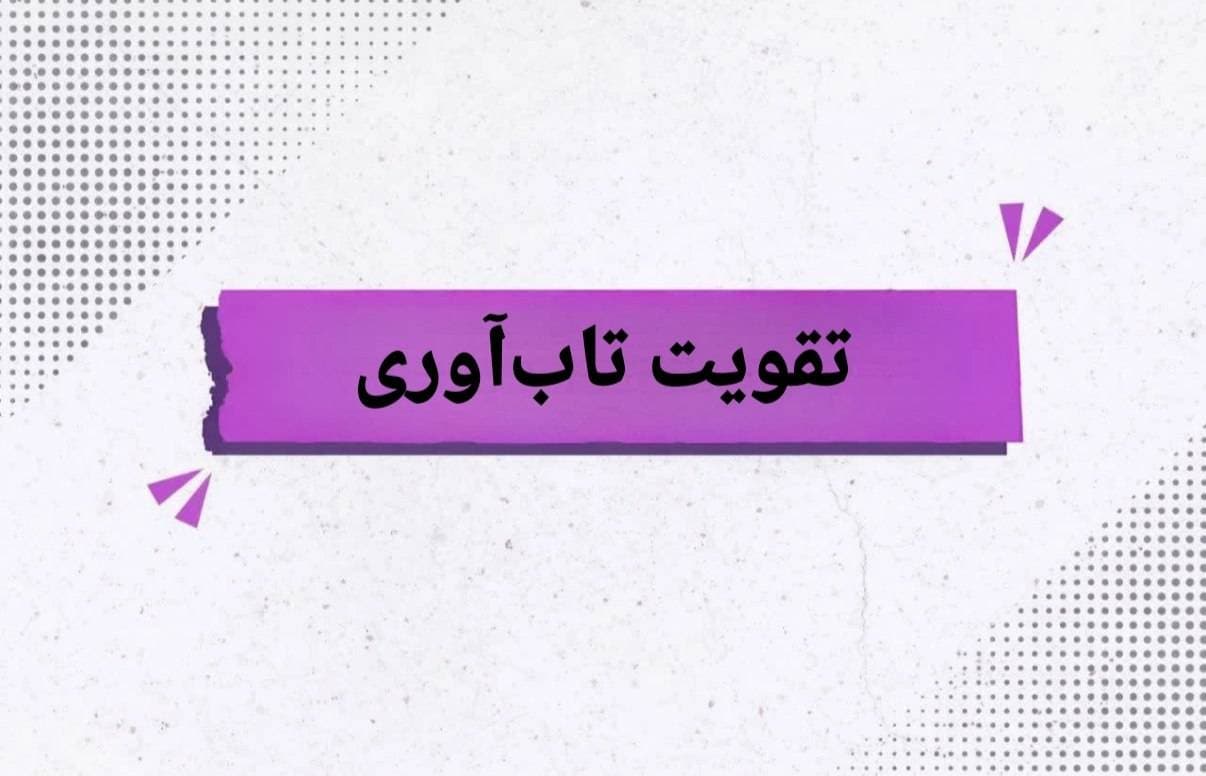 عکس-تقویت تاب‌آوری