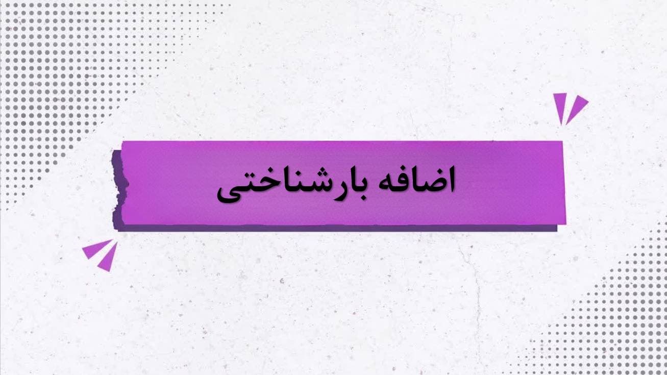 عکس-اضافه‌بار شناختی