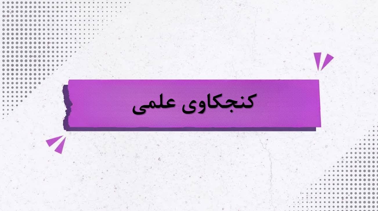 کنجکاوی علمی