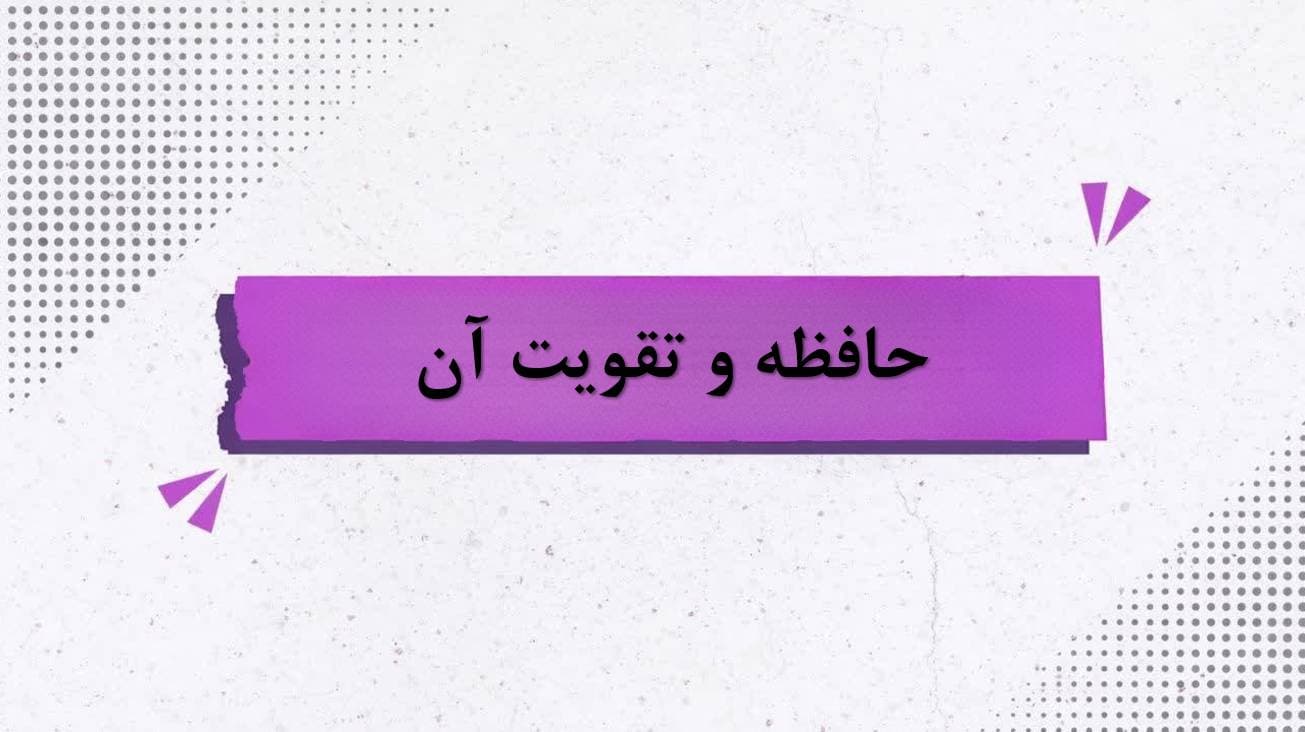 حافظه