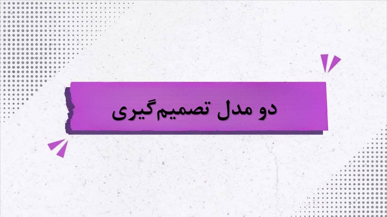 تصمیم‌گیری