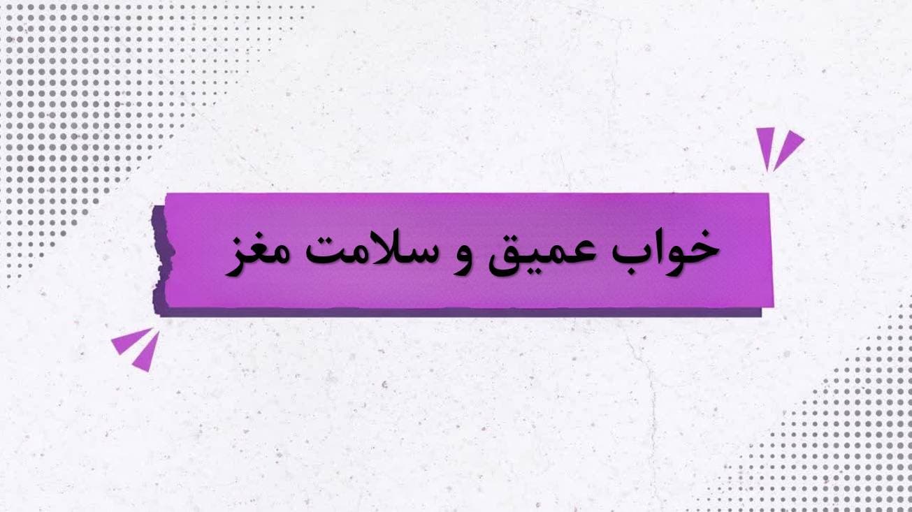 عکس-خواب عمیق و سلامت مغز