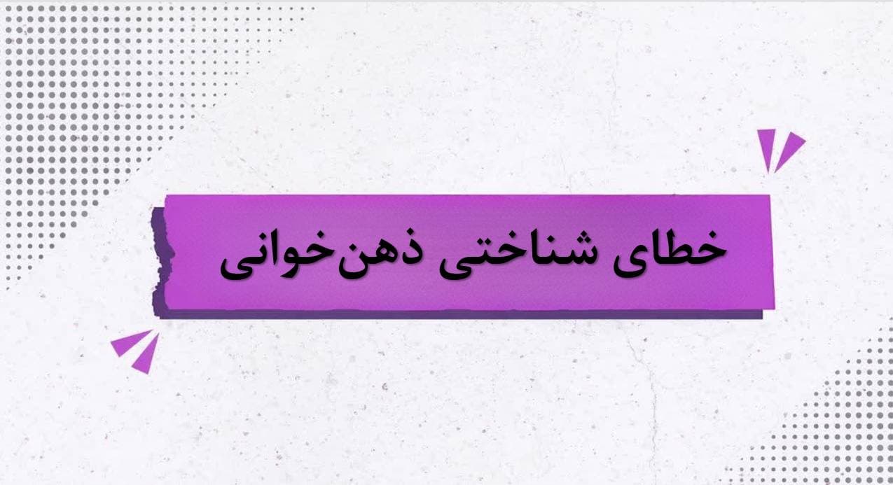 خطای شناختی ذهن خوانی