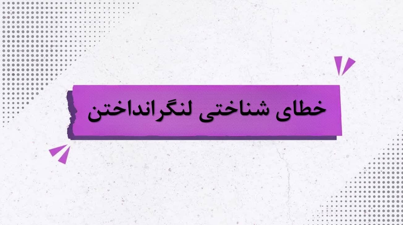 خطای شناختی لنگر انداختن