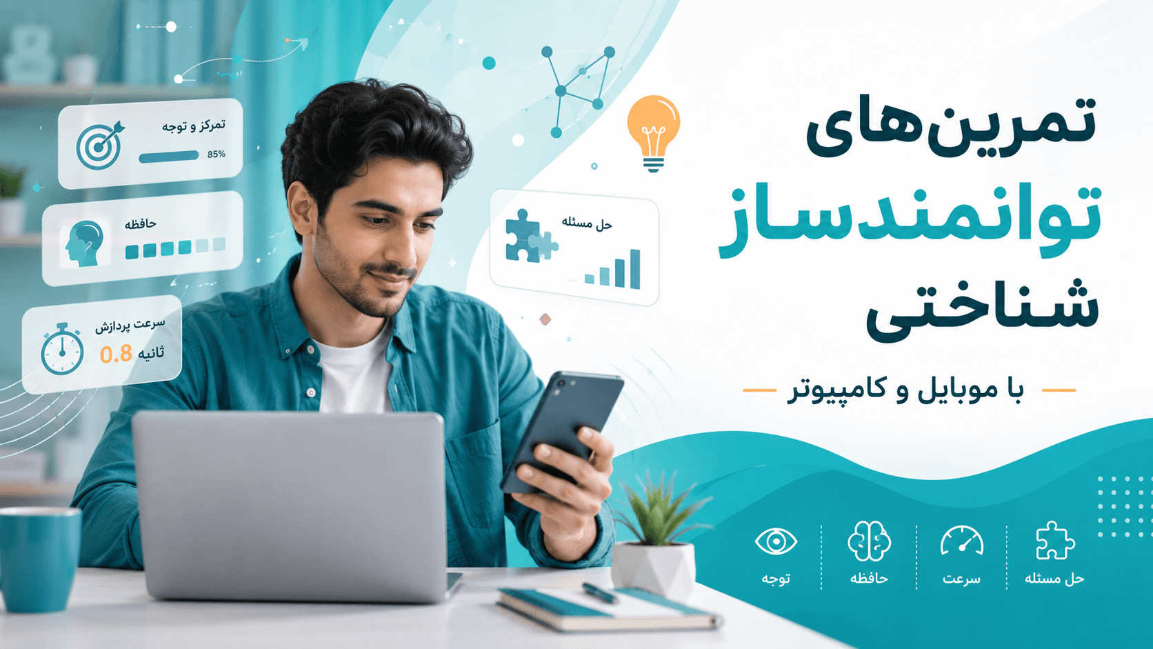 تمرینات توانمندساز شناختی موبایل و کامپیوتر