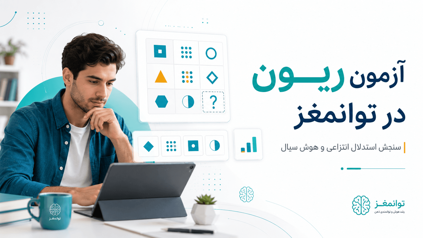 عکس-آزمون ریون چیست؟ بررسی هوش سیال و استدلال غیرکلامی در توانمغز
