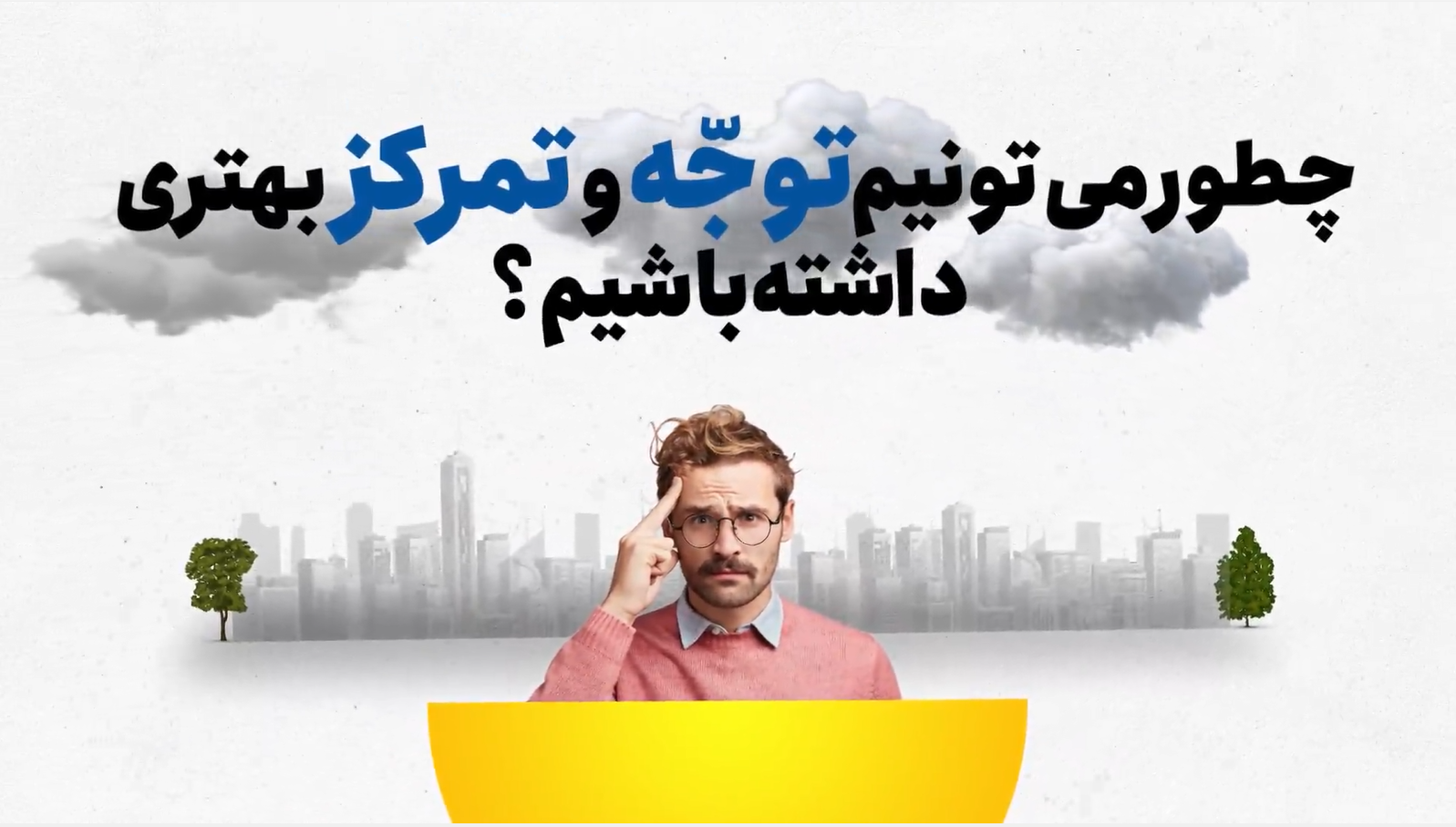 توجه و تمرکز