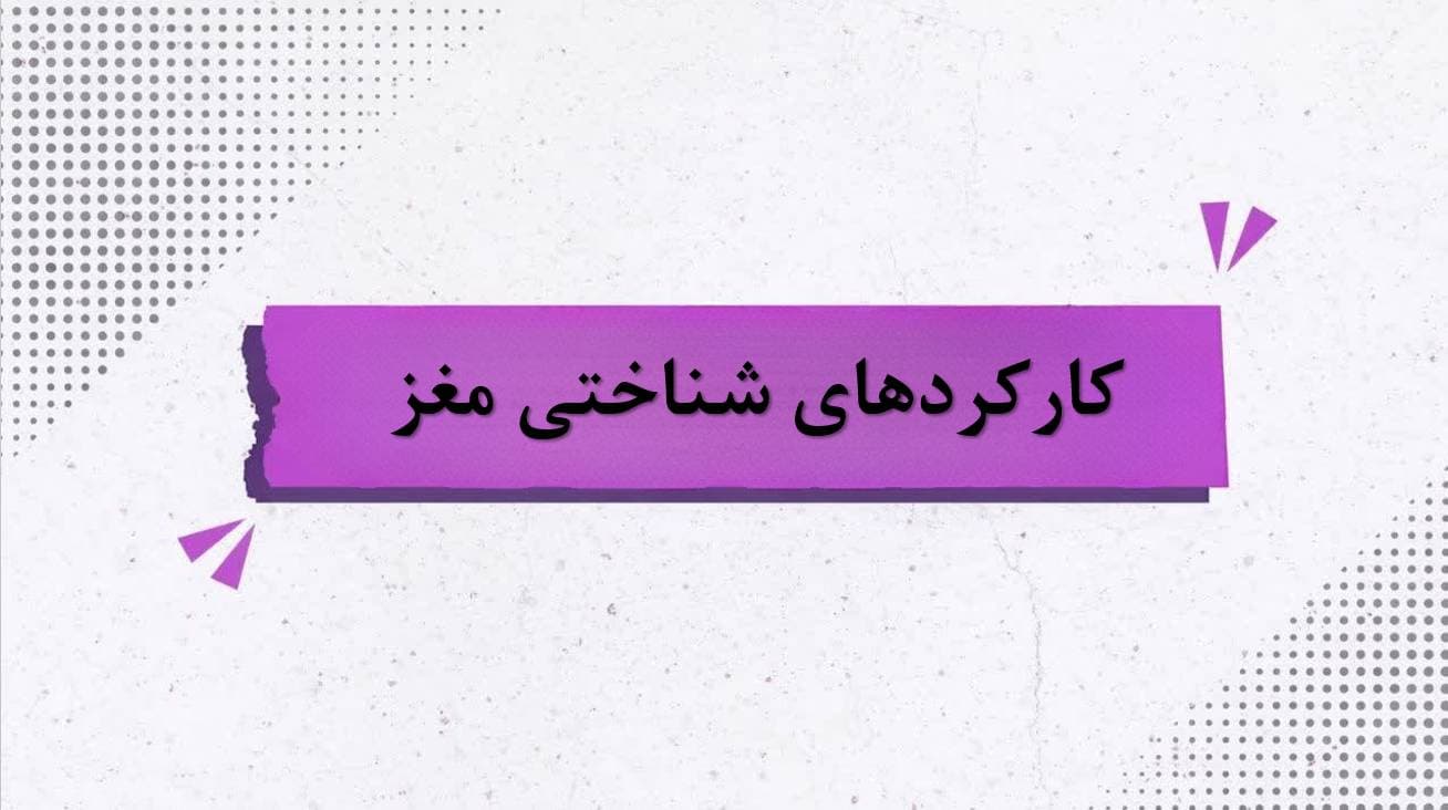 کارکردهای شناختی