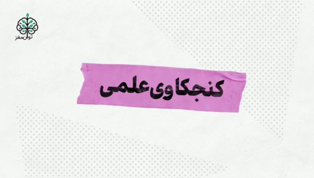 کنجکاوی علمی