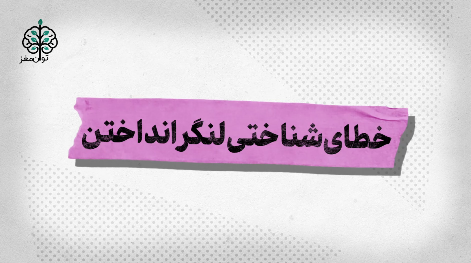 خطای شناختی لنگر انداختن