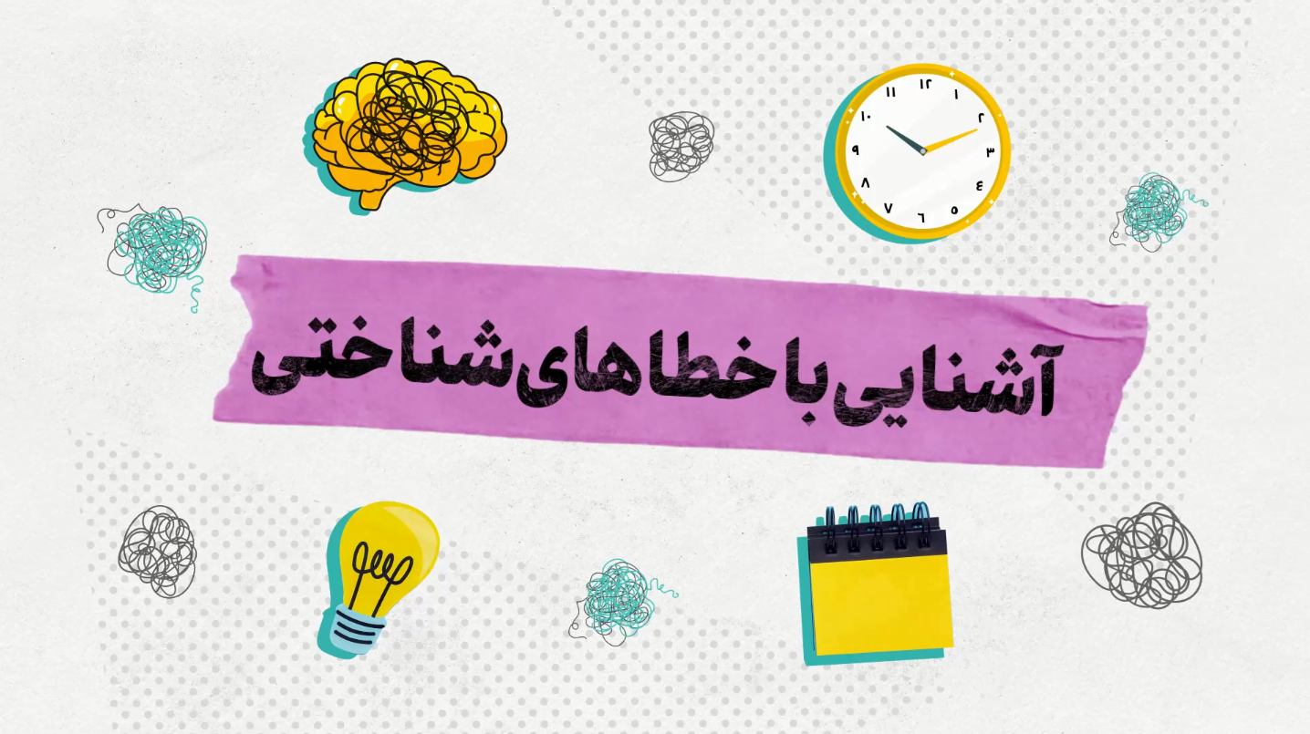 خطاهای شناختی
